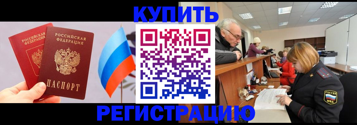 купить прописку в Старой Руссе